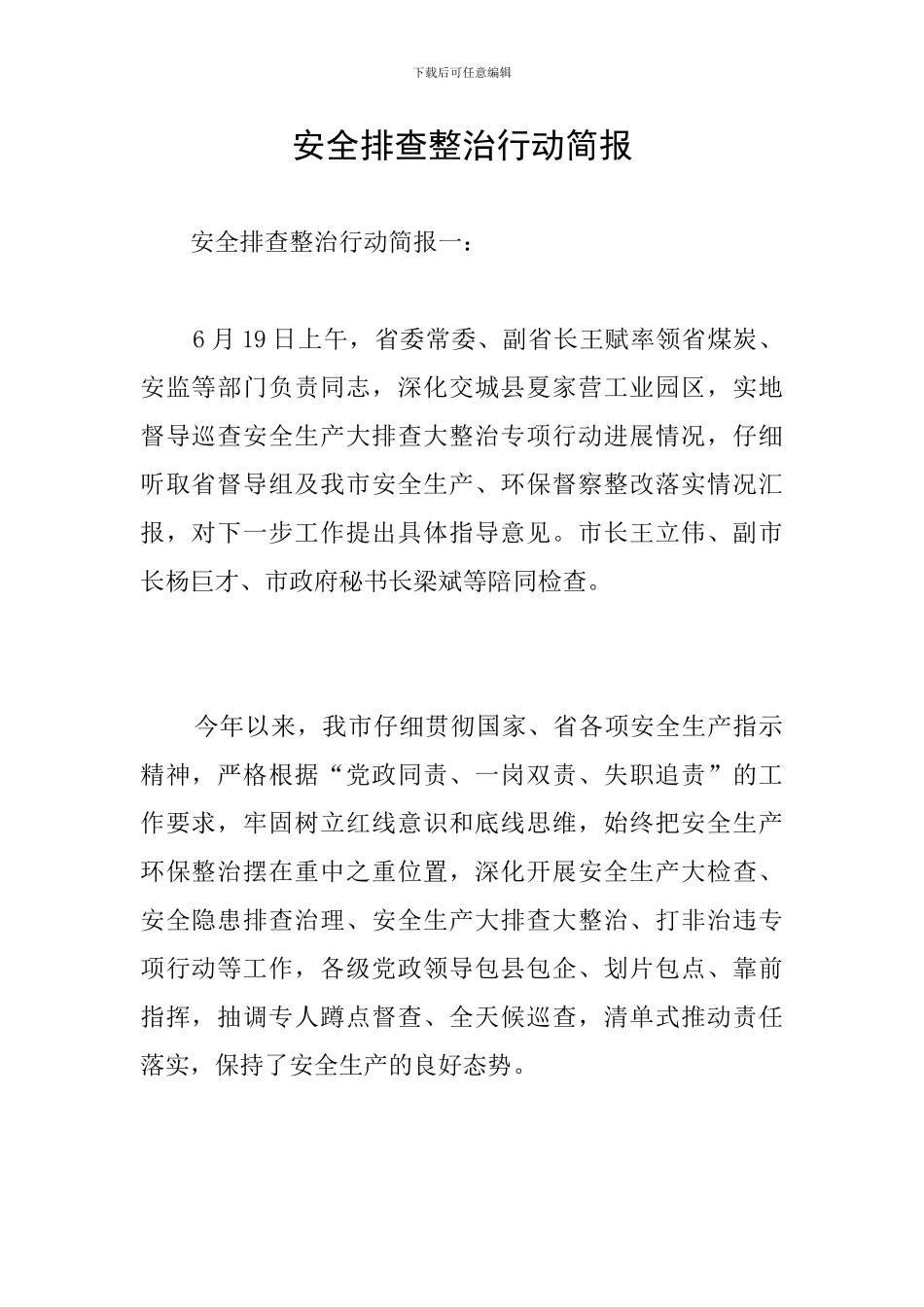 安全排查整治行动简报_第1页