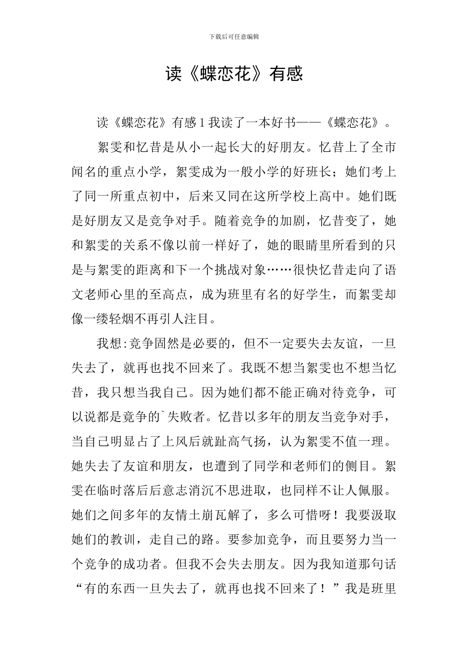 读《蝶恋花》有感_第1页