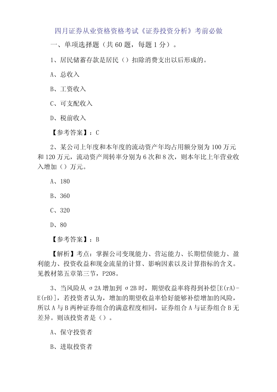 2021年4月证券从业资格资格考试《证券投资分析》考前必做 _第1页