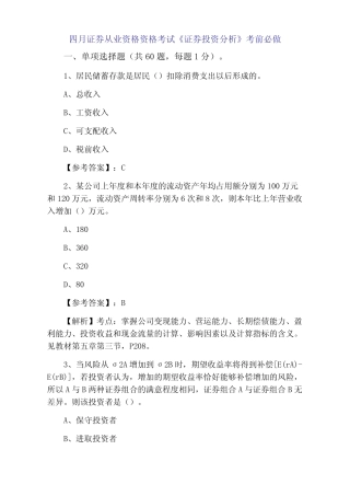 2021年4月证券从业资格资格考试《证券投资分析》考前必做 