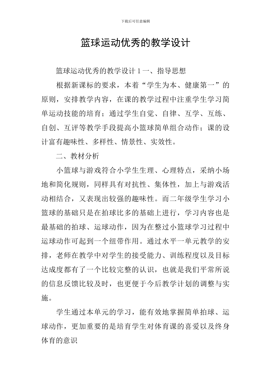 篮球运动优秀的教学设计_第1页