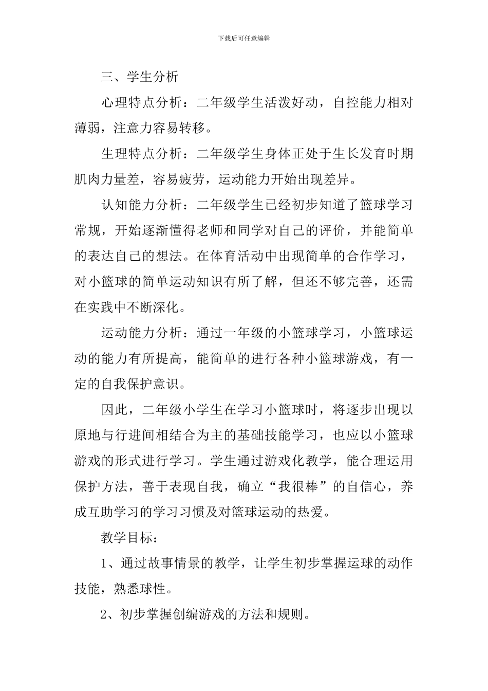 篮球运动优秀的教学设计_第2页