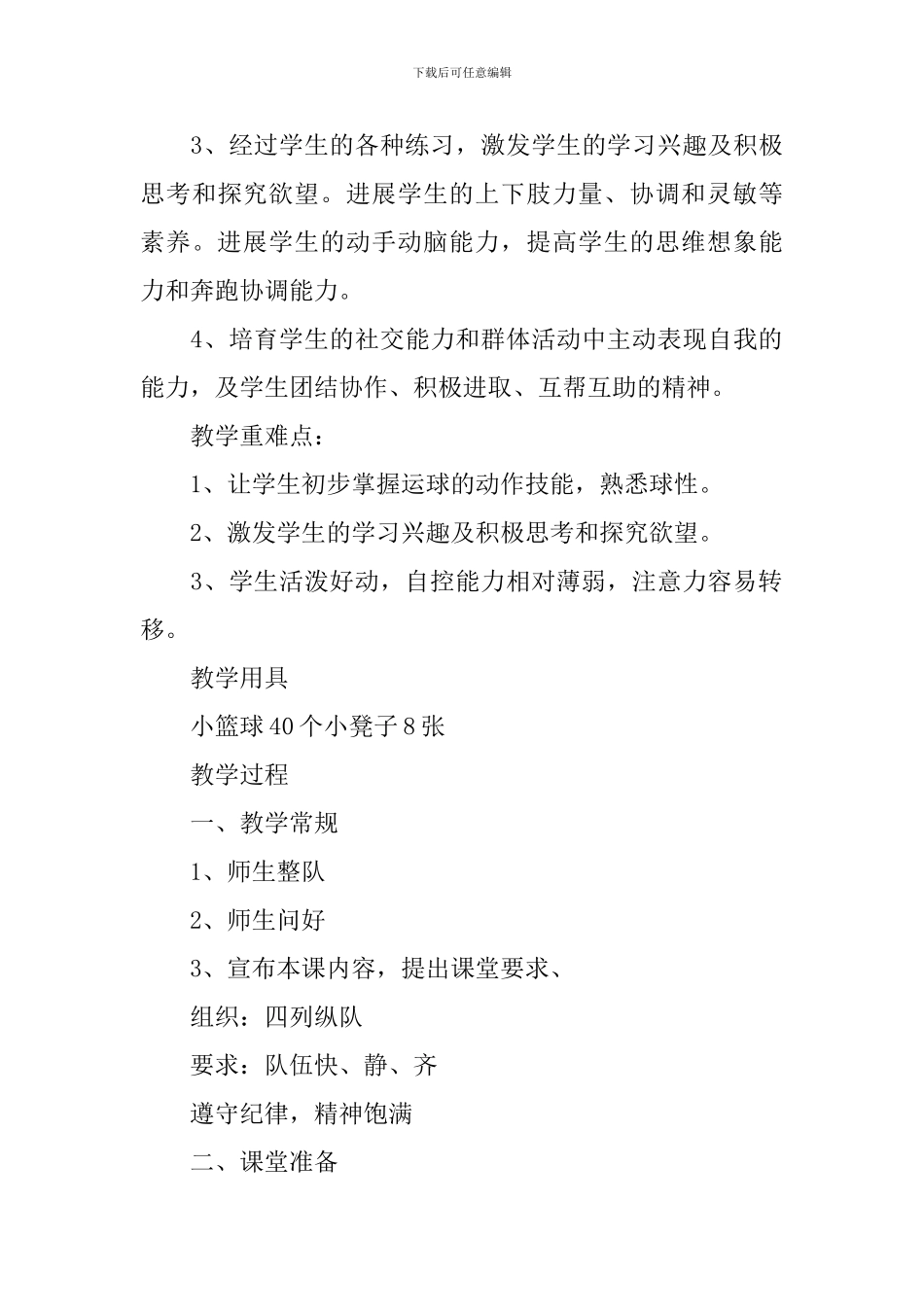 篮球运动优秀的教学设计_第3页