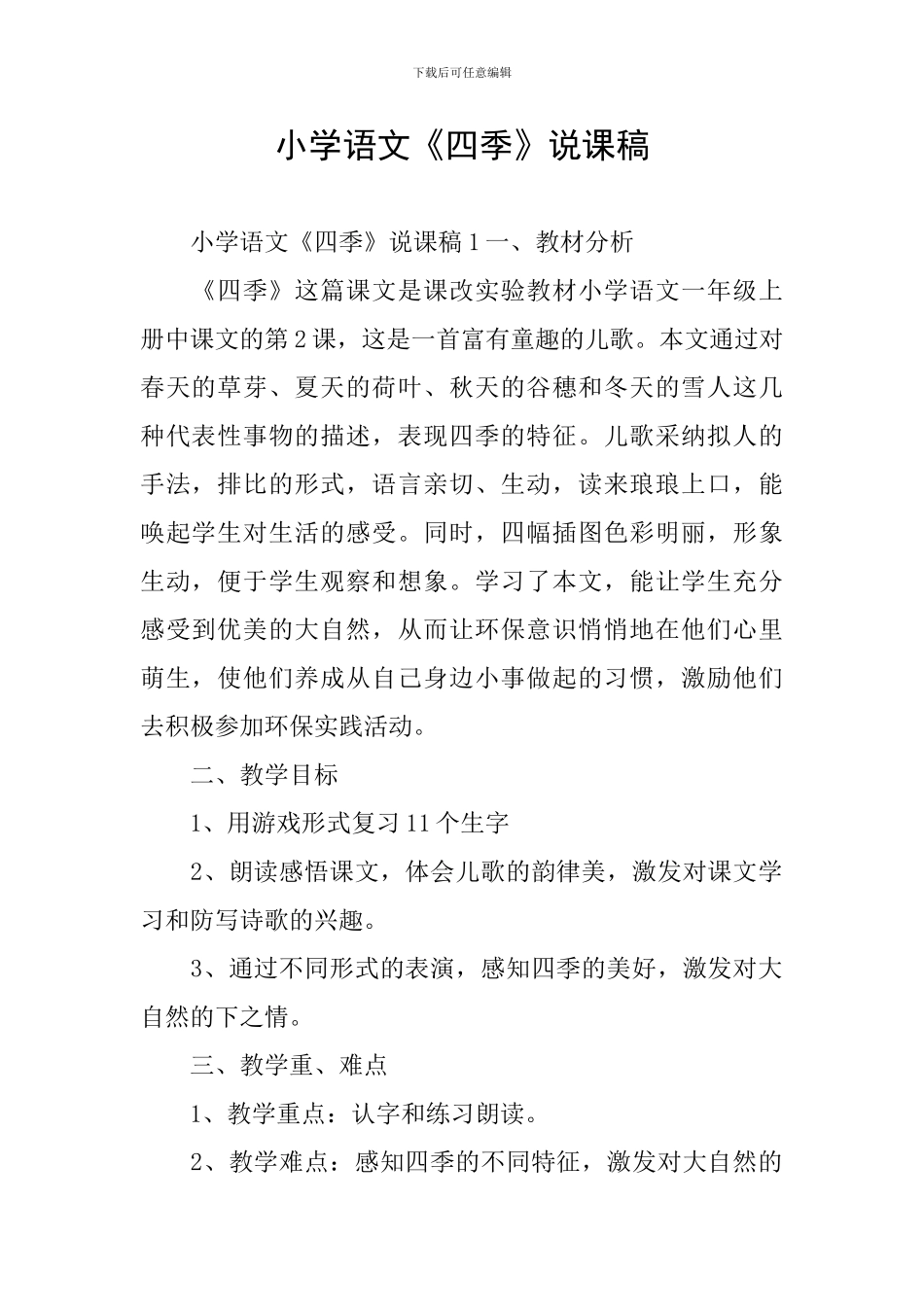 小学语文《四季》说课稿_第1页