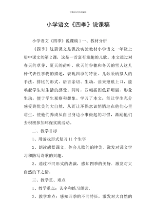 小学语文《四季》说课稿
