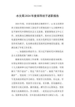水文局2024年度领导班子述职报告