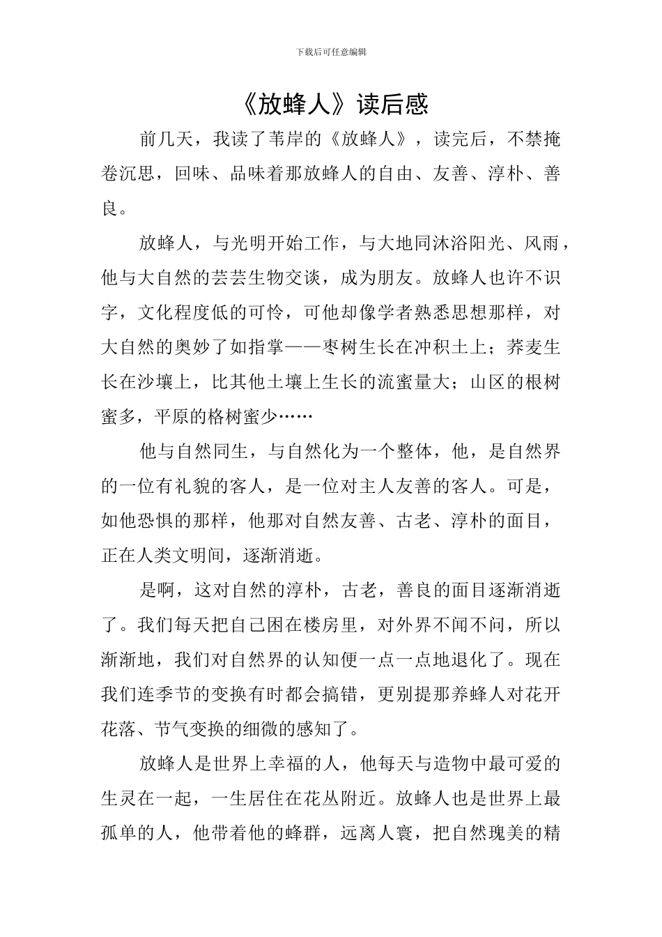 《放蜂人》读后感_第1页