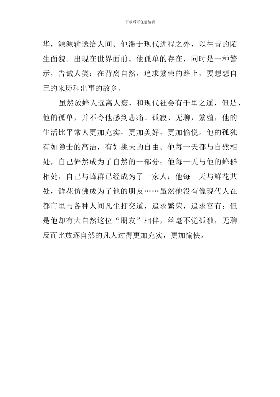 《放蜂人》读后感_第2页