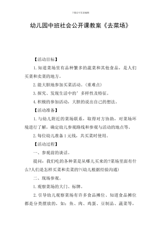 幼儿园中班社会公开课教案《去菜场》