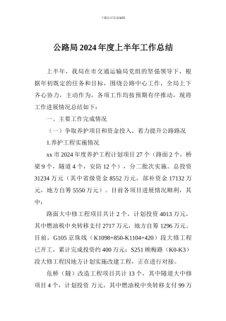公路局2024年度上半年工作总结