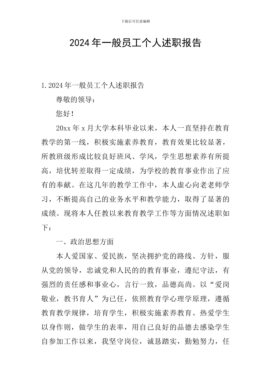 2024年一般员工个人述职报告_第1页