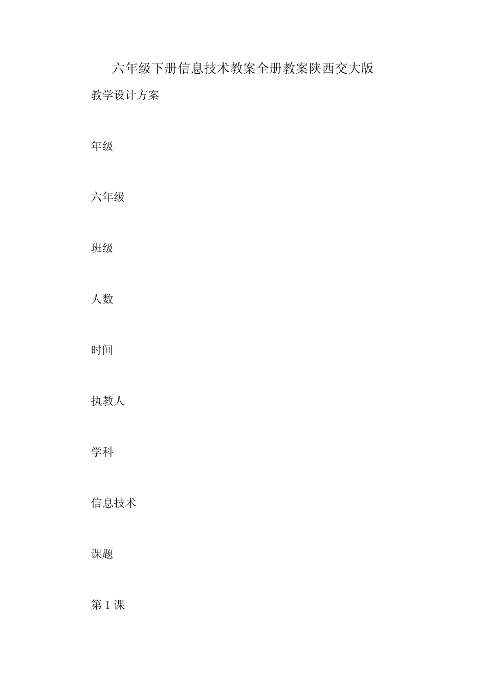 六年级下册信息技术教案全册教案陕西交大版 _第1页