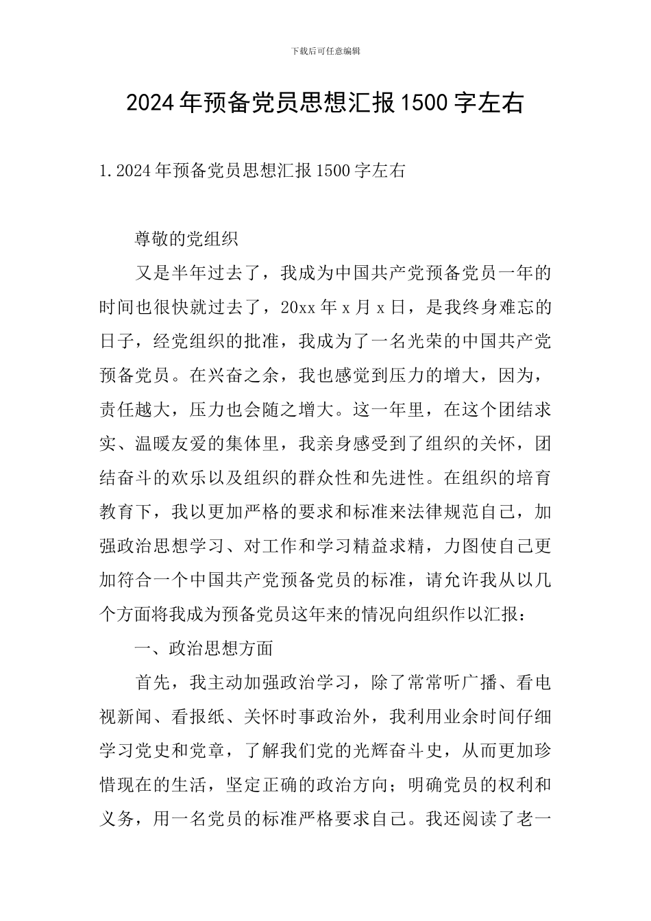 2024年预备党员思想汇报1500字左右_第1页
