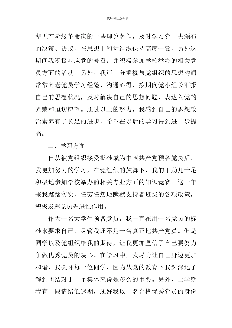 2024年预备党员思想汇报1500字左右_第2页