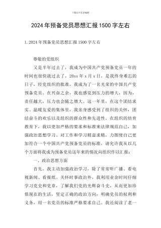 2024年预备党员思想汇报1500字左右