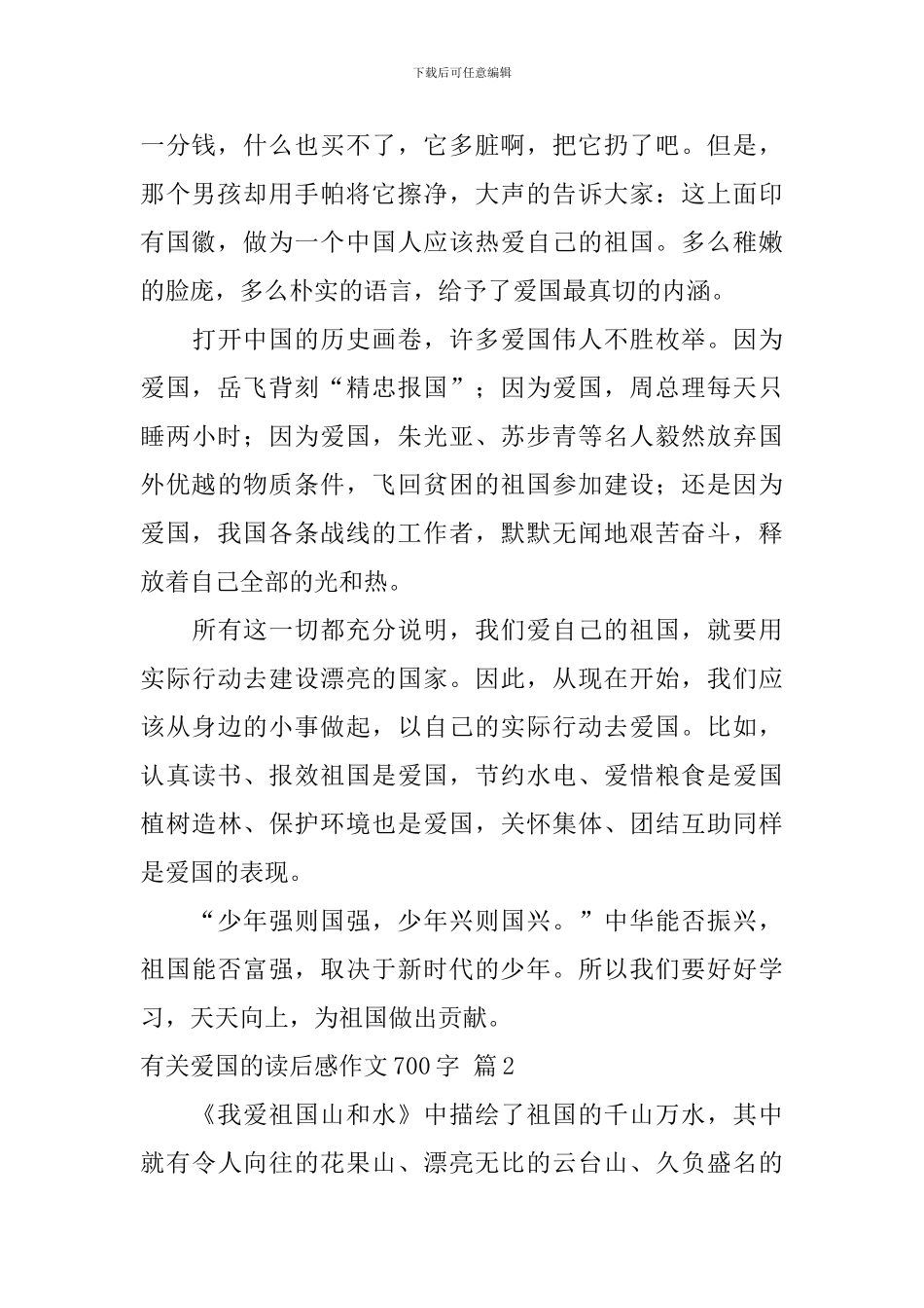 关于有关爱国的读后感作文700字汇总六篇_第2页