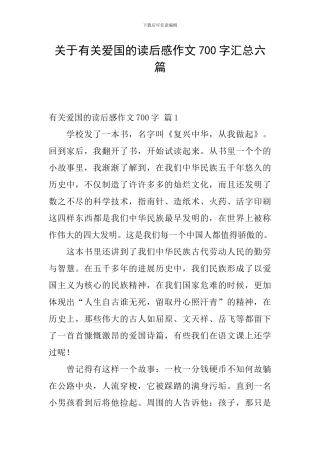 关于有关爱国的读后感作文700字汇总六篇