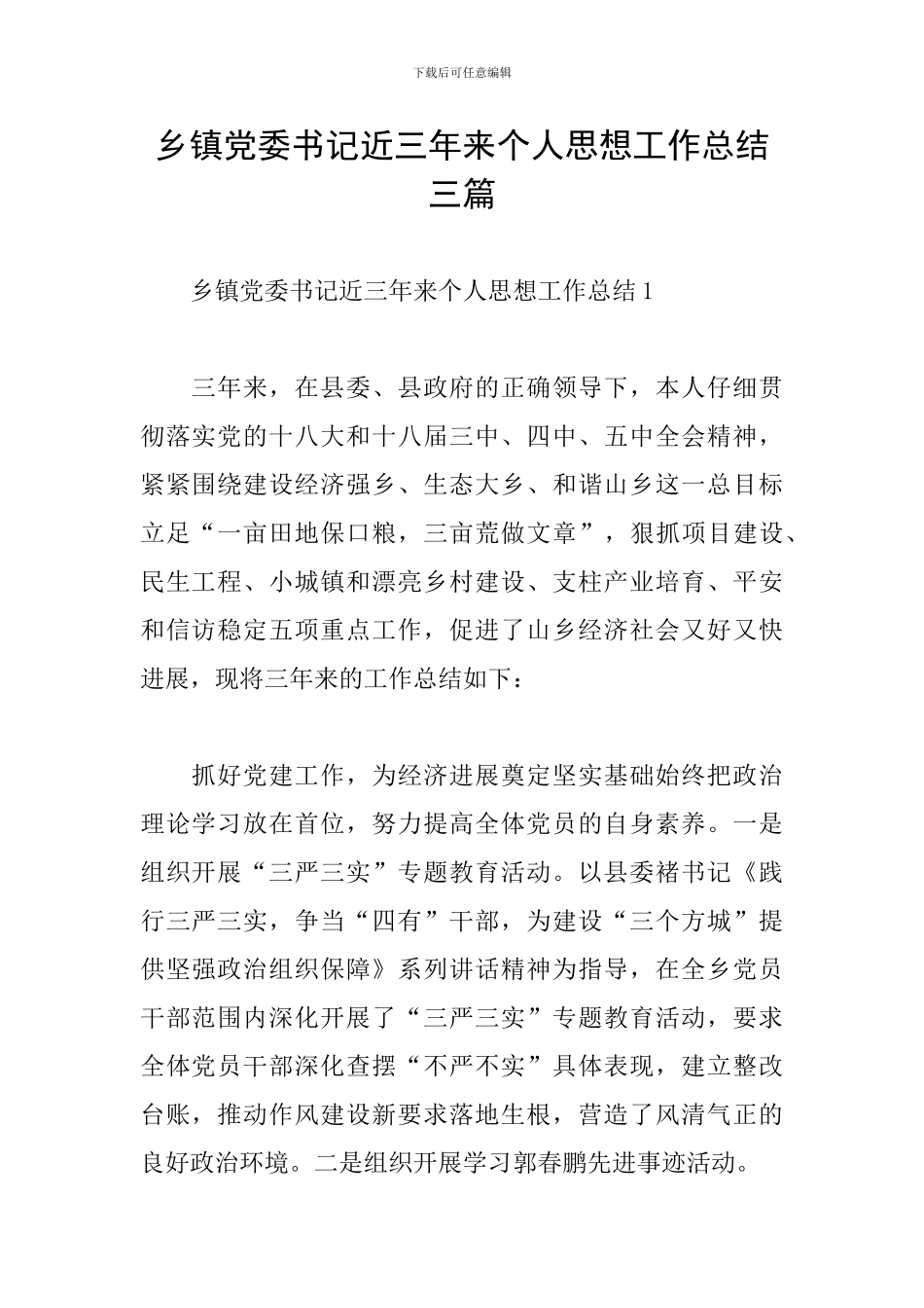 乡镇党委书记近三年来个人思想工作总结三篇_第1页