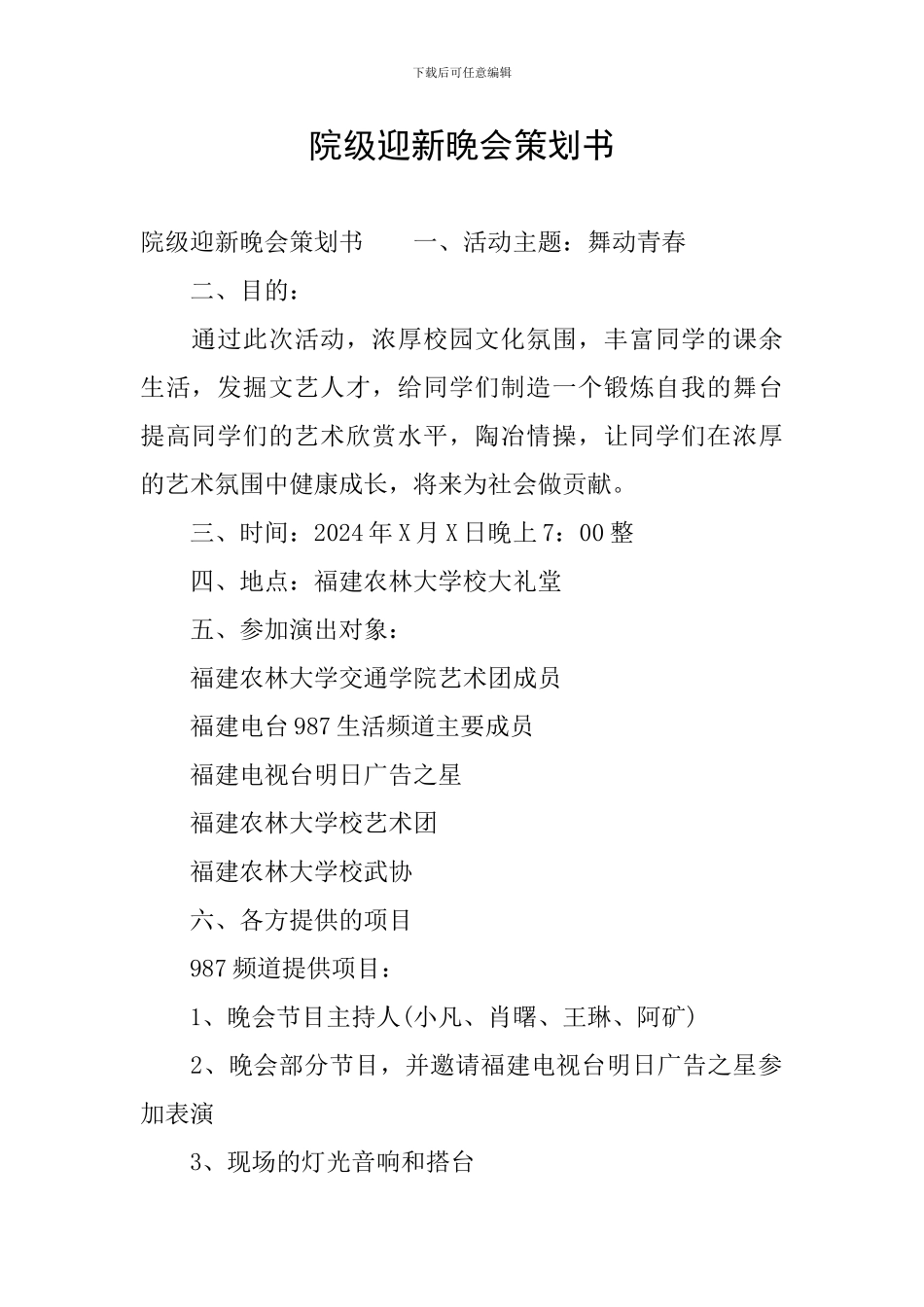 院级迎新晚会策划书_第1页
