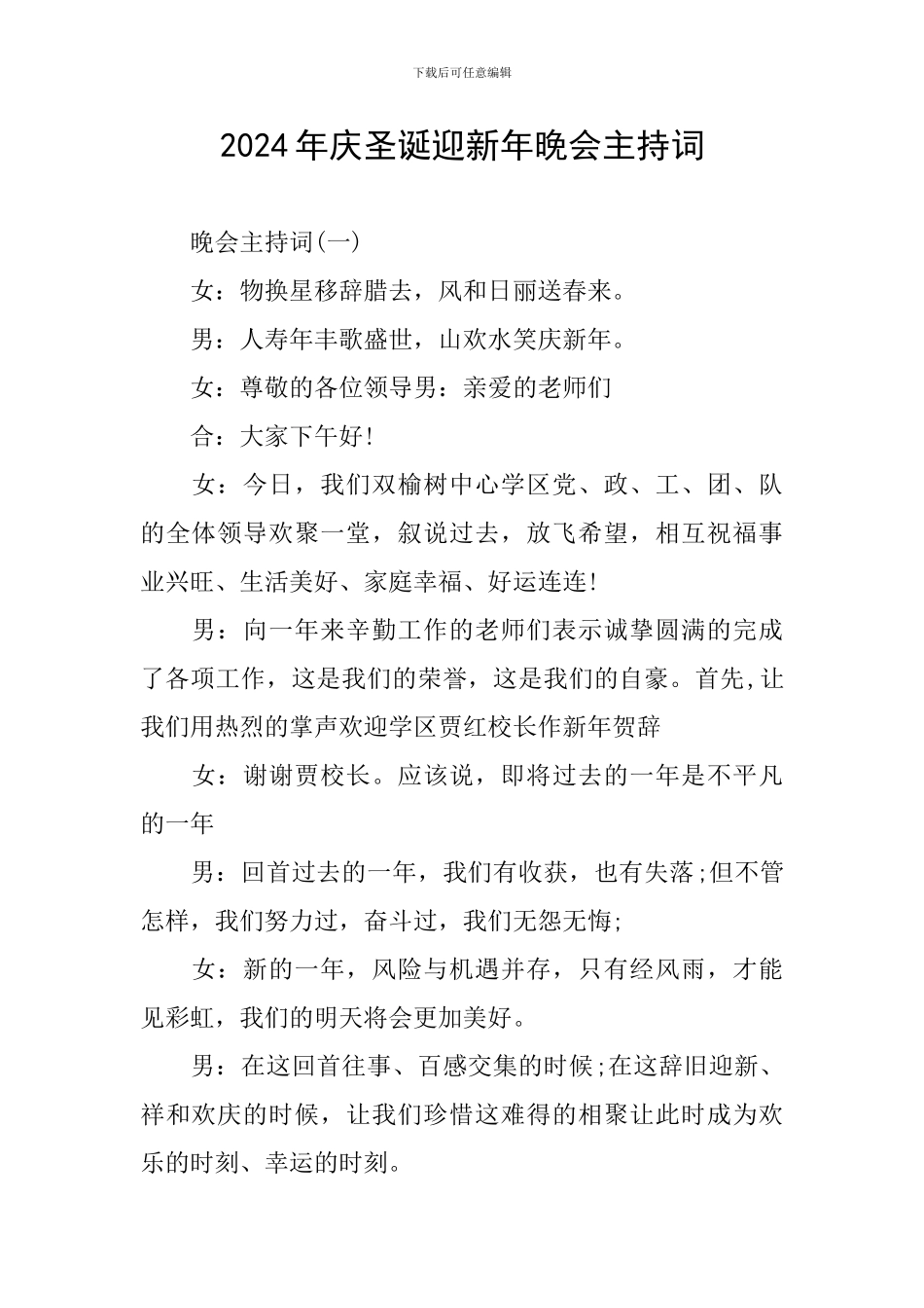 2024年庆圣诞迎新年晚会主持词_第1页