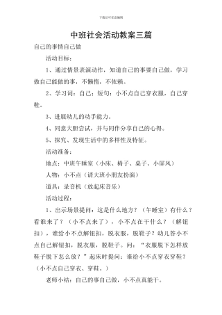 中班社会活动教案三篇
