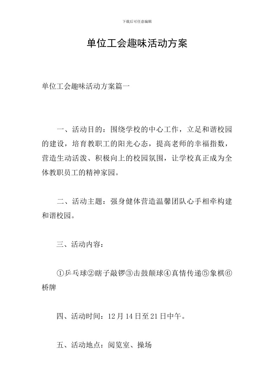 单位工会趣味活动方案_第1页