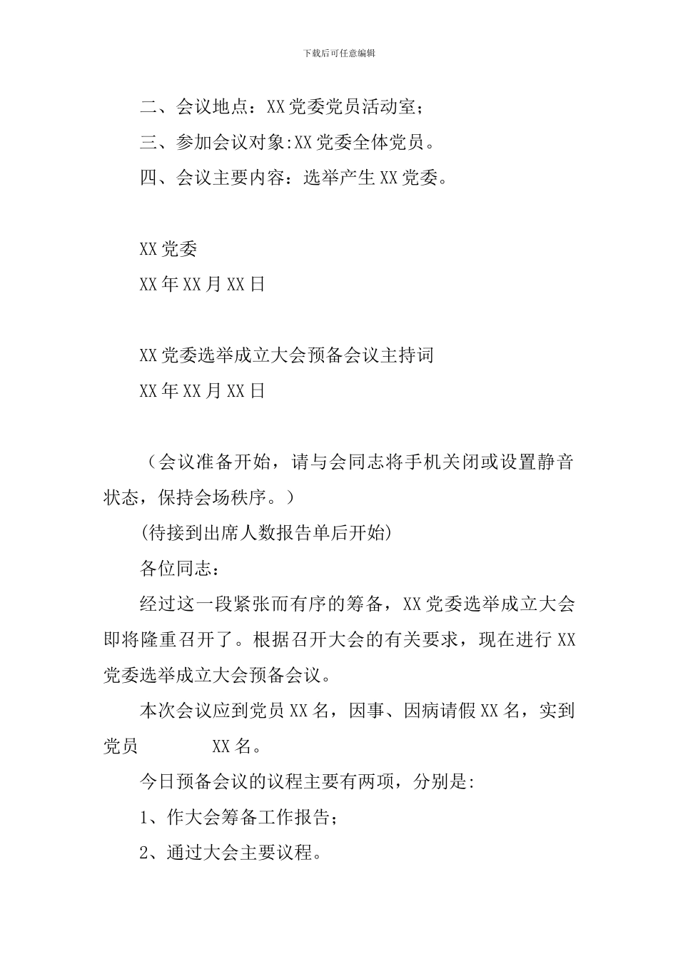 党委成立大会全套资料整理汇编_第2页