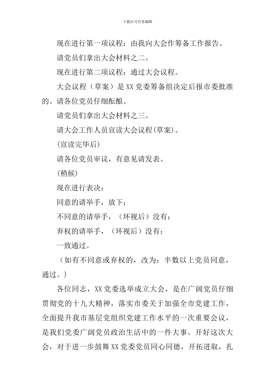 党委成立大会全套资料整理汇编_第3页