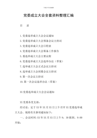 党委成立大会全套资料整理汇编