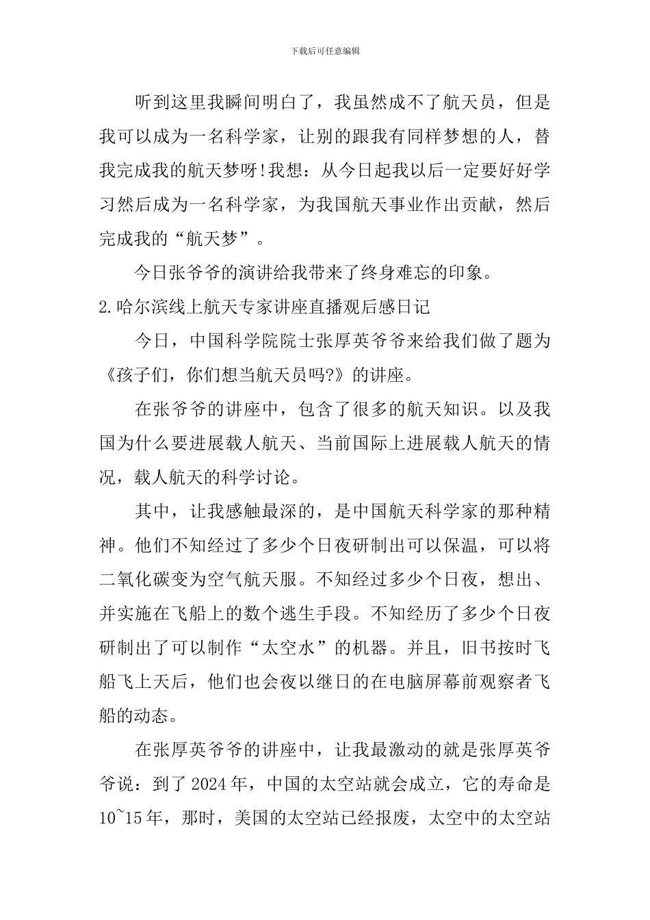 哈尔滨线上航天专家讲座直播观后感日记5篇_第2页