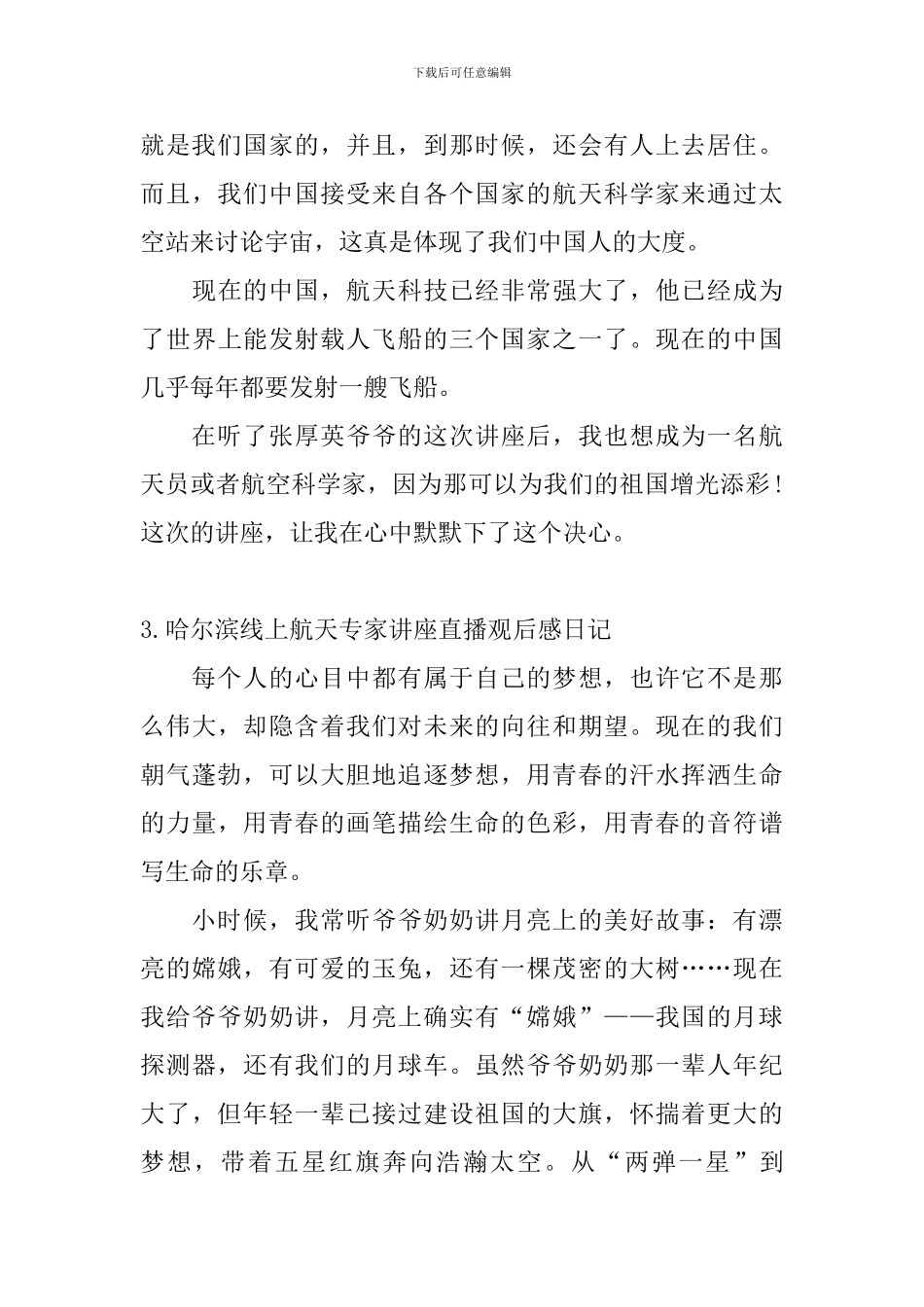哈尔滨线上航天专家讲座直播观后感日记5篇_第3页