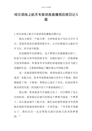 哈尔滨线上航天专家讲座直播观后感日记5篇
