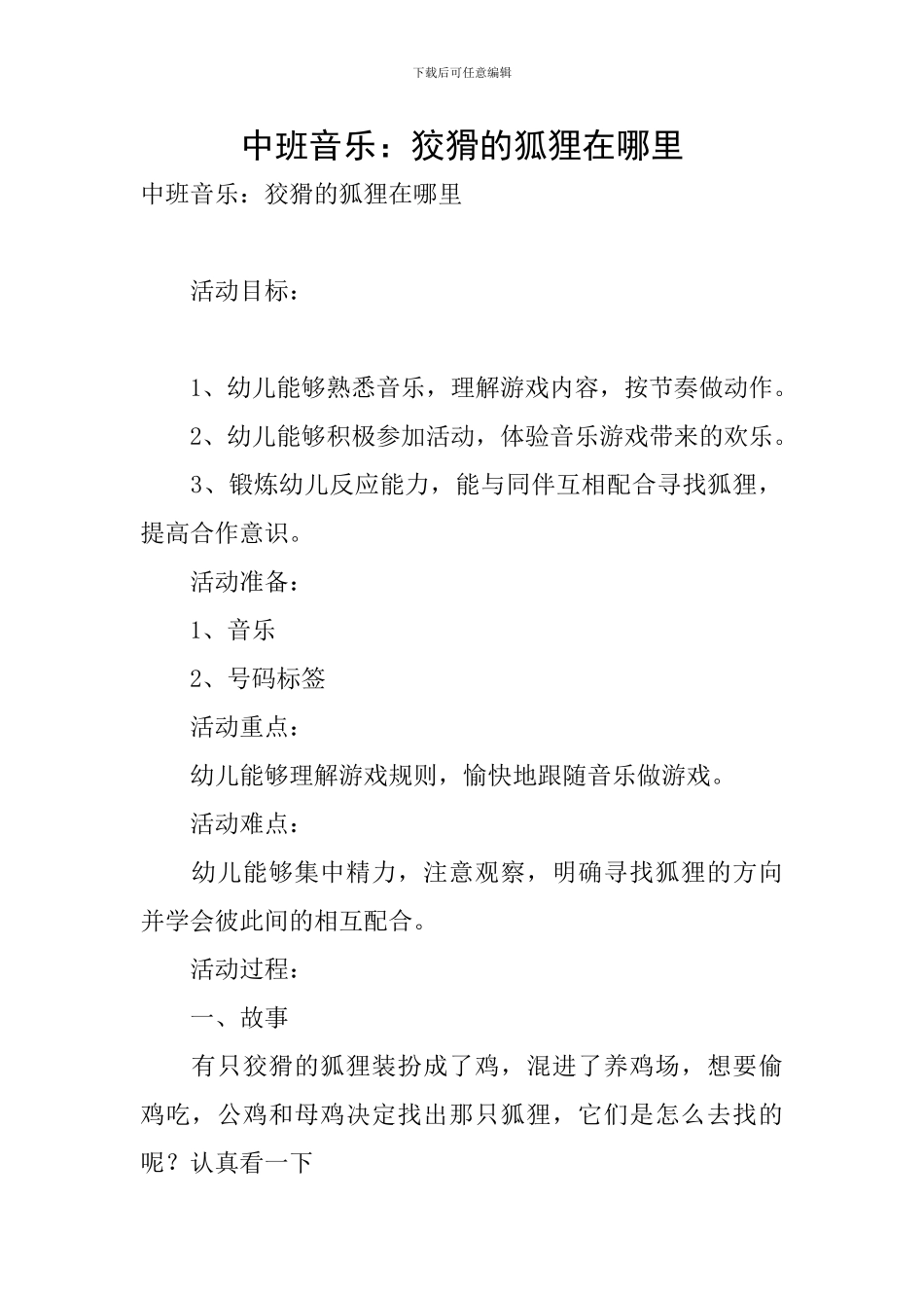 中班音乐：狡猾的狐狸在哪里_第1页