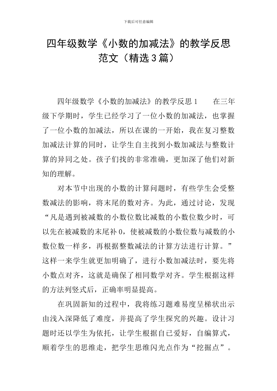 四年级数学《小数的加减法》的教学反思范文_第1页