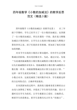 四年级数学《小数的加减法》的教学反思范文