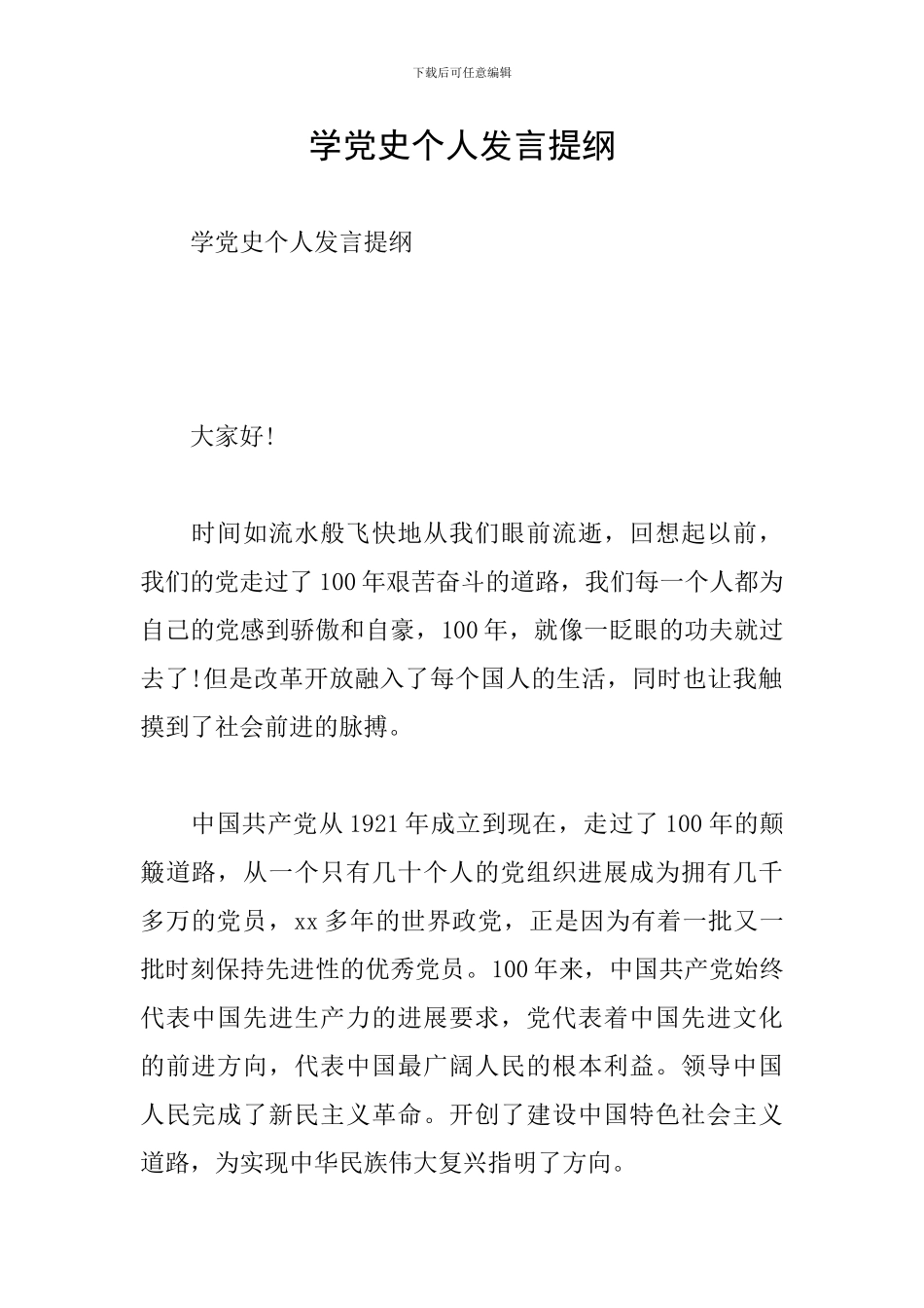学党史个人发言提纲_第1页