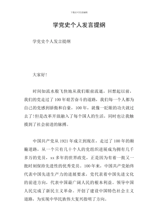 学党史个人发言提纲