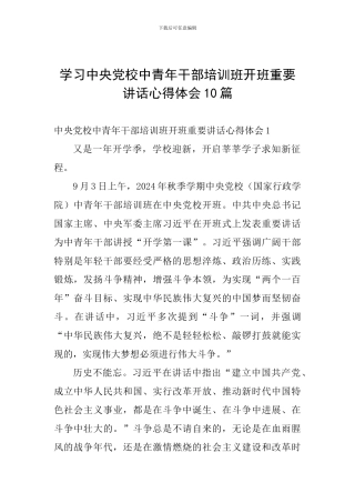 学习中央党校中青年干部培训班开班重要讲话心得体会10篇