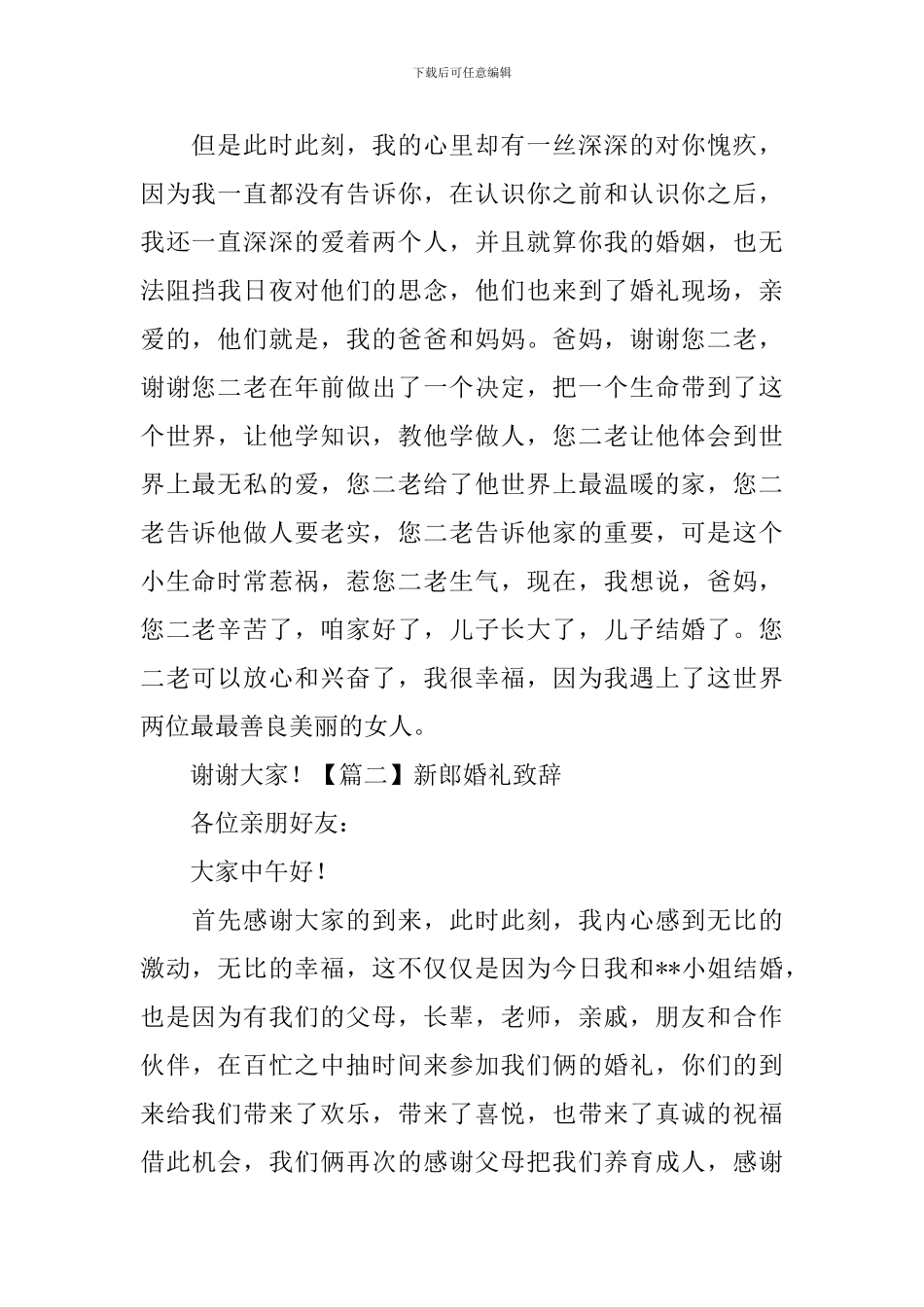 新郎婚礼致辞【20篇】_第2页