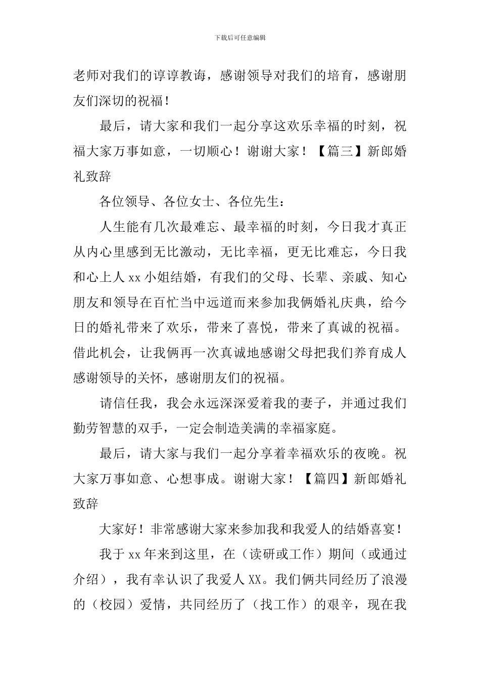 新郎婚礼致辞【20篇】_第3页