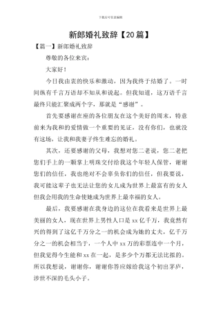 新郎婚礼致辞【20篇】