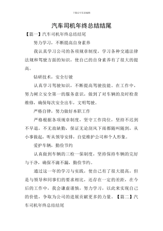 汽车司机年终总结结尾
