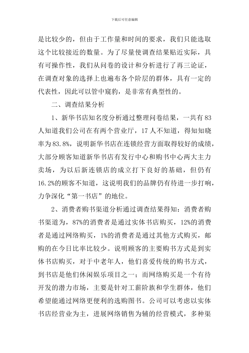 新华书店顾客调查报告_第2页