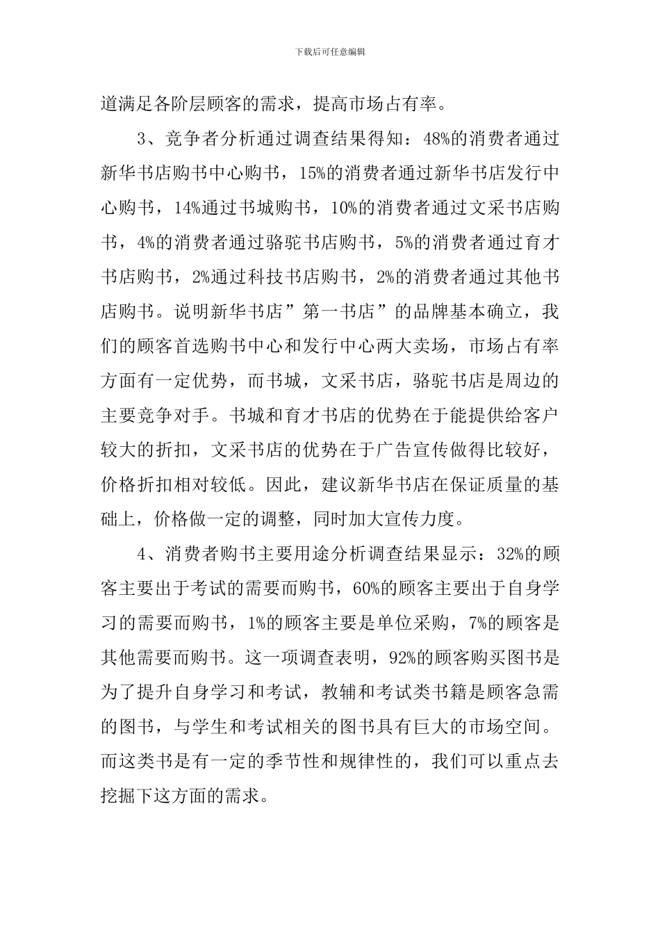 新华书店顾客调查报告_第3页