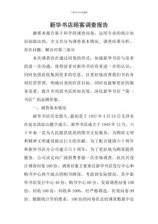 新华书店顾客调查报告