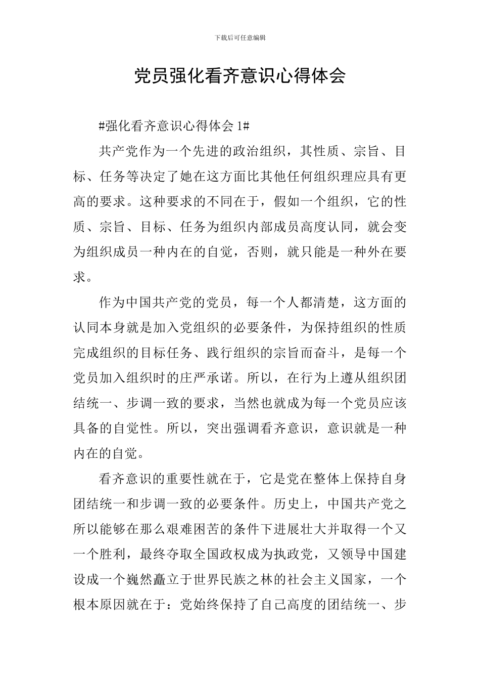 党员强化看齐意识心得体会_第1页