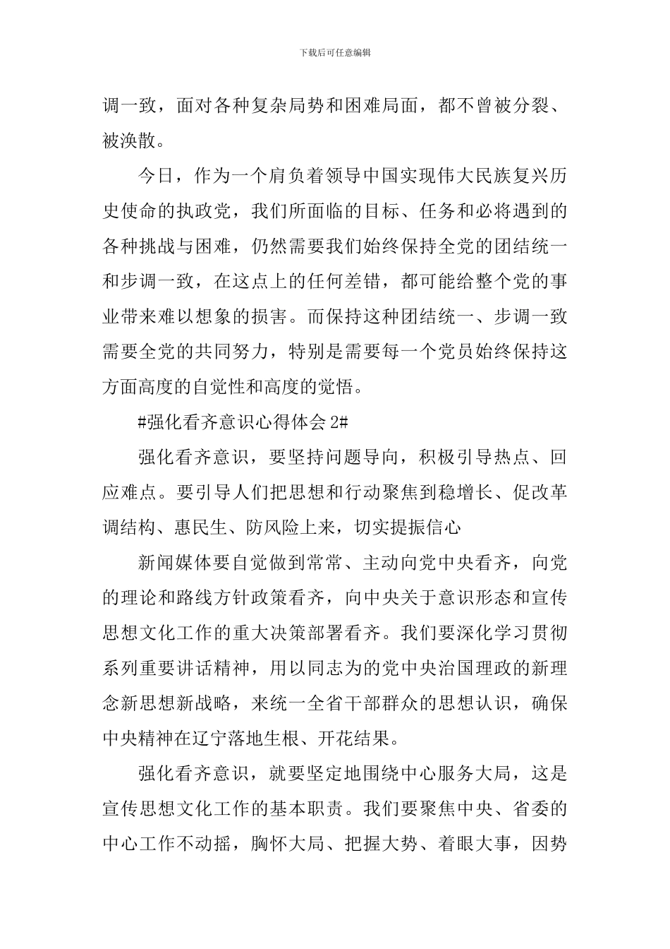 党员强化看齐意识心得体会_第2页