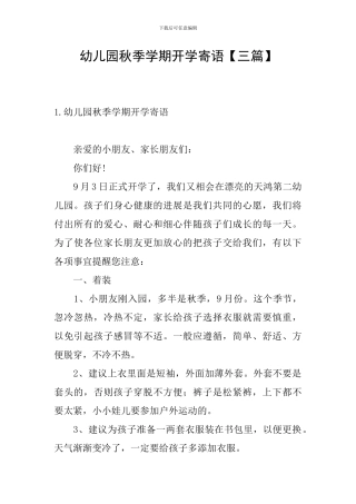 幼儿园秋季学期开学寄语