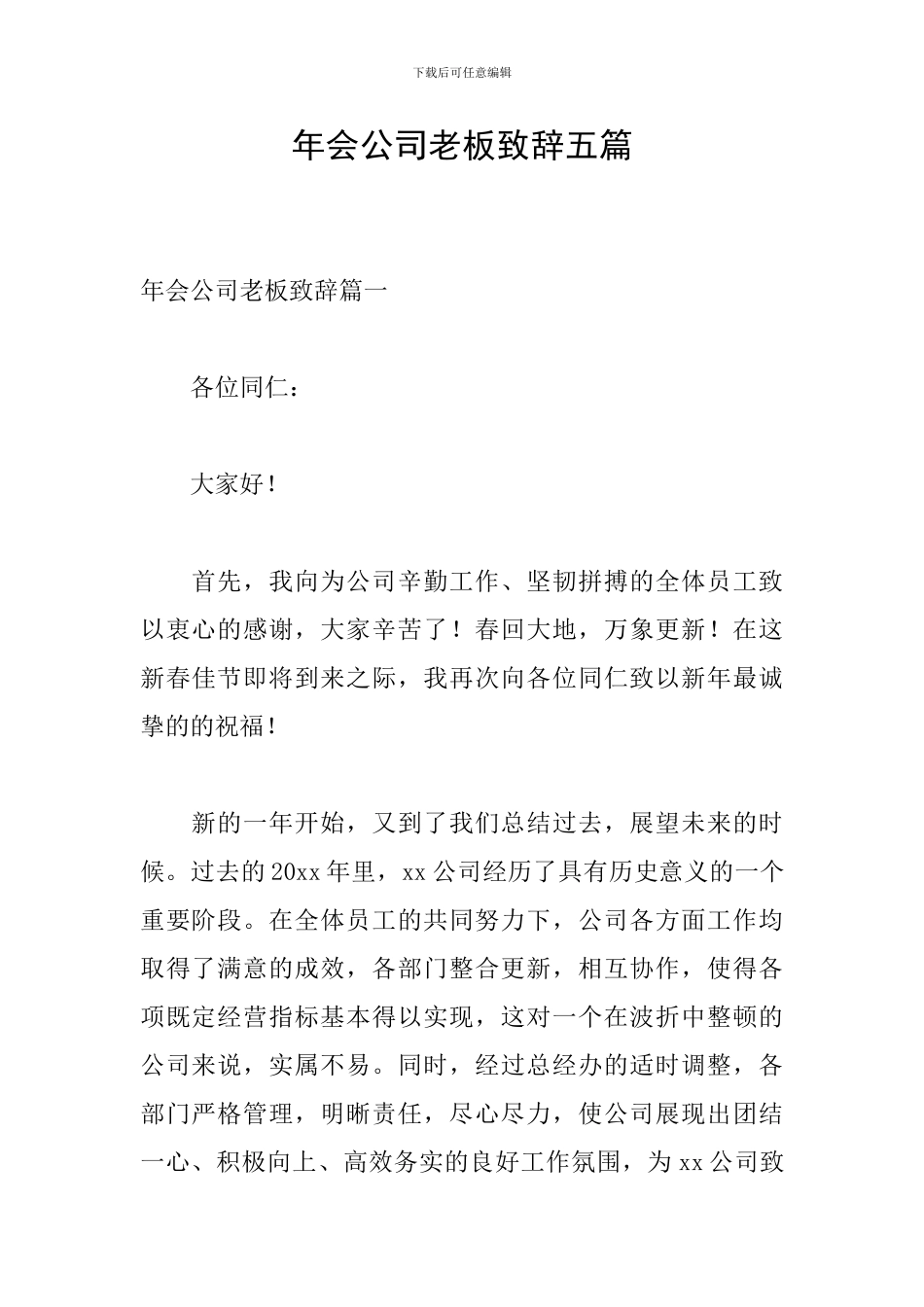 年会公司老板致辞五篇_第1页