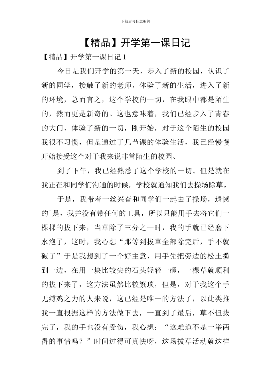 开学第一课日记_第1页